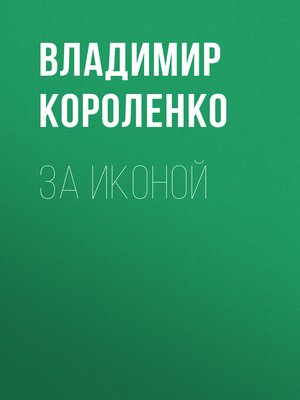 cover image of За иконой